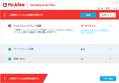 Biglobe無料ウイルス診断 Mcafee Security Scan Plus 結果の見方