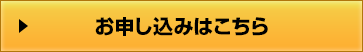 お申し込みはこちら