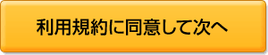 利用規約に同意して次へ