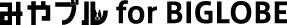 みやブル for BIGLOBE