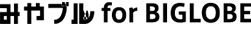 みやブル for BIGLOBE