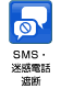 SMS・迷惑電話遮断