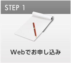 STEP1　Webでお申し込み