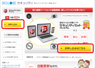 セキュリティセット プレミアム お申し込み手順 Biglobeセキュリティ