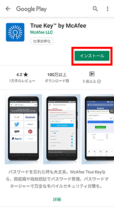 インストール方法 True Key アプリで もっと安全 快適なデジタルライフを Biglobeセキュリティ