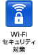 Wi-Fiセキュリティ対策