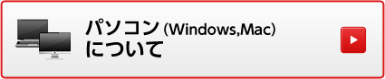 パソコン（Windows,Mac）について