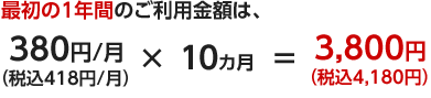 ŏ1NԂ̂pźA380~/(ō418~/)~10J3,800~(ō4,180~)